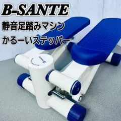 B-SANTE ビサンテ 静音足踏みマシン かるーいステッパー 健康器具