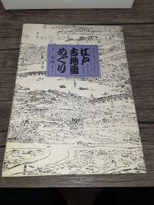 アンティーク　地図　江戸古地図めぐり　本所　昭和52年発行すばる画房