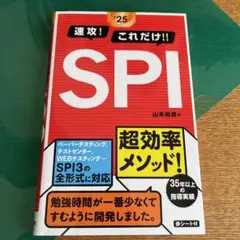 2025年度版 速攻!これだけ!!SPI