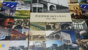 ★新品！　鉄道博物館100年のあゆみ　　1921～2021。