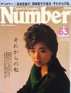 (株)文藝春秋「Number63　長嶋茂雄、岡崎聡子が語る『それからの私』」1982年11月20日発行