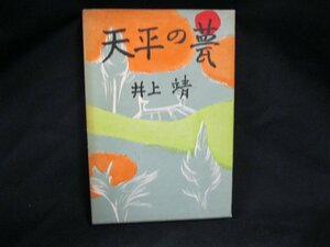 天平の甍　井上靖　シミあり/EEQ