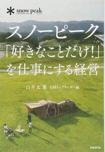 [A12289311]スノーピーク「好きなことだけ! 」を仕事にする経営
