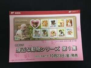 切手チラシ　2015.10.23発売　【身近な動物シリーズ　第１集】