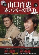 中古ホビー雑誌 DVD付)隔週刊 山口百恵「赤いシリーズ」DVDマガジン 10