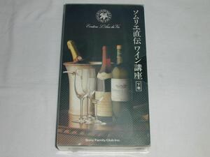 【VHS】ソムリエ直伝ワイン講座 [下巻] 浅田勝美 未開封品