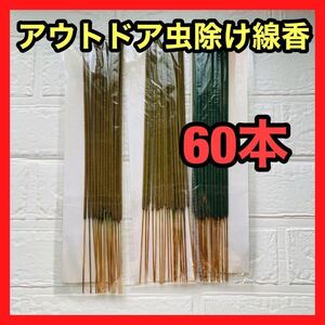 アウトドア用100%天然シトロネラアロマオイル配合虫除け線香　20本×3セット