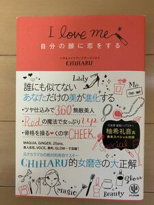 送料込み！自分の顔に恋をする／ＣＨＩＨＡＲＵ(著者)/誰にも似てないあなただけの美が進化する/元宝塚柚希礼音氏対談