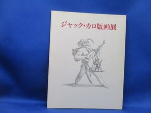 【図録】『 ジャック・カロ版画展 』神奈川県立近代美術館 1989●銅版画 エッチング ゴッビ/バリ・ディ・スフェサーニア/戦争の惨禍 /80103