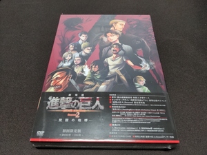 セル版 DVD 未開封 劇場版 進撃の巨人 Season2 覚醒の咆哮 / 初回限定版 / bk553