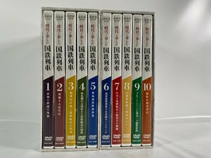 5-104＊DVD BOX NHK 時代と歩んだ国鉄列車 全10巻セット (asa)