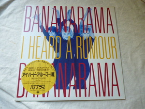Bananarama / I Heard A Rumour ヒットチューン PWL プロデュース 12 長尺バージョン 試聴