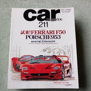 CAR magazine カーマガジンNO.2１１　フェラーリＦ５０・ポルシェ９５３特集