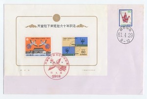 ★記念特印付白封FDC-13：1986　天皇陛下在位60年記念　61.04.29★（16.08.07）