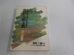 8V6156◆神の奉仕者を育てた聖書の味わい 岩から出る蜜 日々の霊想 蔦田二雄 イムマヌエル シミ・汚れ・書込み・線引き有 ☆