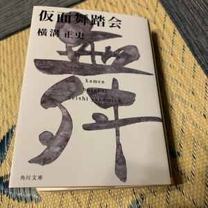 角川文庫 横溝正史 著 仮面舞踏会　金田一耕助