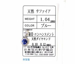 Y-24☆Pt900 サファイア1.04ct/ダイヤモンド0.10ct 0.12ct ペンダントトップ 日本宝石科学協会ソーティング付き