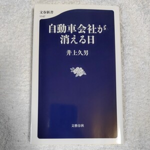 自動車会社が消える日 (文春新書) 井上 久男 9784166611478