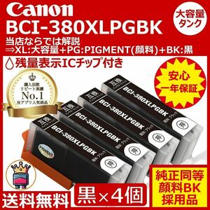 Canon BCI-380XLPGBK 大容量＆顔料黒 4個セット