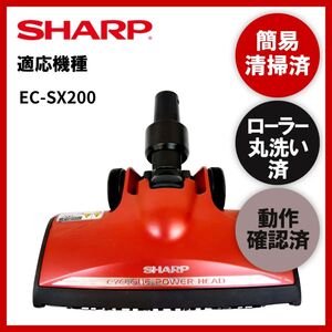 簡易清掃・ローラー丸洗い・動作保証済み　SHARP　シャープ　EC-SX200　掃除機　ヘッド　回転ブラシ　吸い口　中古