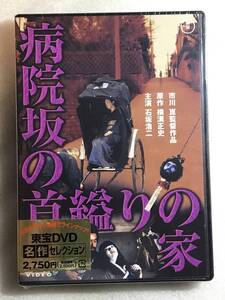 ☆DVD新品☆ 病院坂の首縊りの家 市川崑 原作:横溝正史 管理A箱1796 