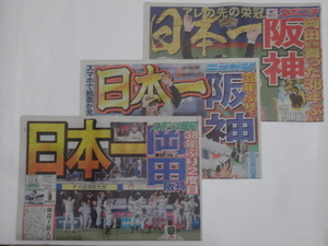 【定形外送料120円】阪神タイガース/優勝/日本一/スポニチ/ニッカンスポーツ/スポーツ報知/3紙セット/R5.11.6