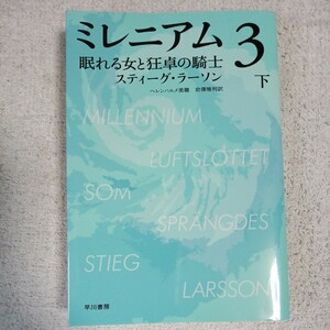ミレニアム3 眠れる女と狂卓の騎士(下) (ハヤカワ・ミステリ文庫) スティーグ・ラーソン ヘレンハルメ 美穂 岩澤 雅利 9784151792564