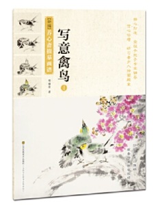 9787558052675　写意禽鳥1　鳥の描き方を教える　新編養心齋描臨画譜　彩墨画技法書　中国語書籍