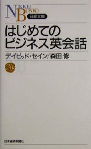 はじめてのビジネス英会話 日経文庫/デイヴィッド・セイン(著者),森田修(著者)