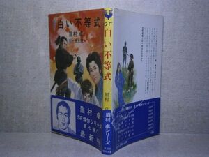 ★ 眉村 卓『SF 白い不等式』秋元文庫;昭和53年初版;帯付