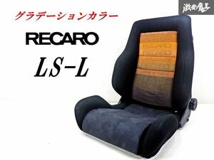 【 希少カラー!! 】 RECARO レカロ LS-L LS 汎用 セミバケットシート セミバケ 底止め 片側ダイヤル グラデーション 即納 棚42