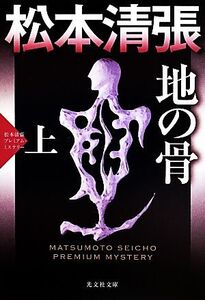 地の骨(上) 松本清張プレミアム・ミステリー 光文社文庫/松本清張(著者)