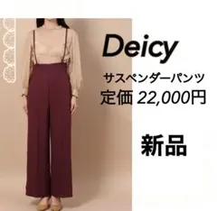 新品deicy ハイウエスト　ワイドパンツ サスペンダー デイシー ワインレッド