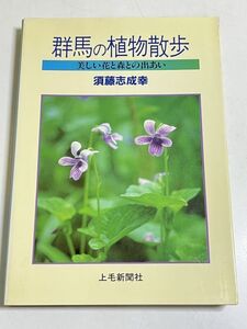 315-C19/群馬の植物散歩 美しい花と守人の出あい/須藤志成幸/上毛新聞社/1982年