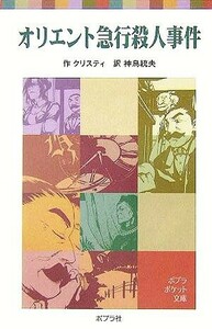 オリエント急行殺人事件 ポプラポケット文庫/アガサ・クリスティ(著者),神鳥統夫(訳者)