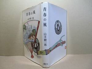 ☆山手樹一郎『青春の風』大日本雄弁会講談社-昭和33年;初版カバー付;扉;カラー口絵;装幀;野口昂明