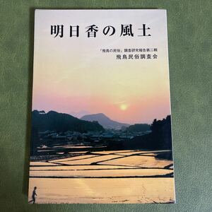 明日香の風土　飛鳥の民俗　調査研究報告第二　飛鳥民俗調査会