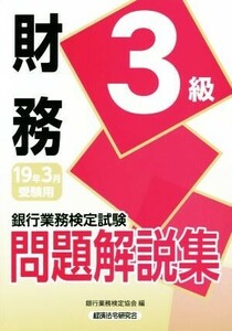 銀行業務検定試験 財務3級 問題解説集(19年3月受験用)/銀行業務検定協会(編者)