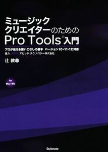 ミュージッククリエイターのためのＰｒｏ　Ｔｏｏｌｓ入門／辻敦尊(著者)