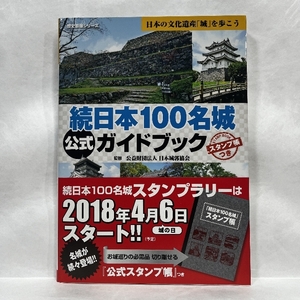 続日本１００名城公式ガイドブック (歴史群像シリーズ特別編集) 学研プラス 公益財団法人 日本城郭協会