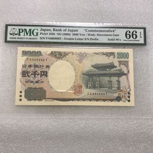 守礼門2000円札　平成12年（2000年）6のゾロ目　PMG EPQ66 FA666666T