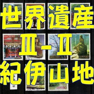 6399◆使用済 2007【第3次世界遺産 第2集 紀伊山地の霊場と参詣道 10種完】サンプル画像◆状態や消印はロット毎に様々◆送料特典⇒説明欄