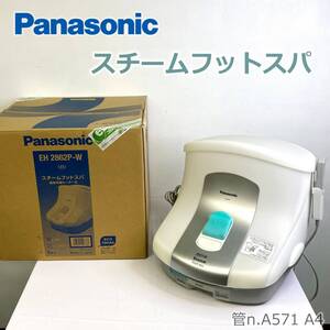 【中古】 Panasonic　スチームフットスパ （白） 遠赤外線ヒーター付　EH2862P-W　2012年製