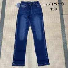 【新品】エルコペックのパンツ150㌢.男女兼用.デニム