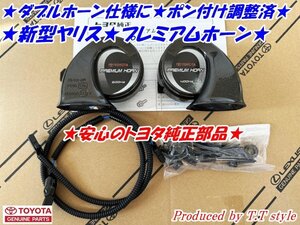 ★トヨタ★新型ヤリス★プレミアムホーン★ポン付け調整済★ダブルホーン仕様に★