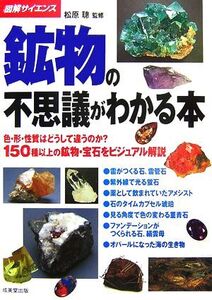 図解サイエンス 鉱物の不思議がわかる本 色・形・性質はどうして違うのか？150種以上の鉱物・宝石をビジュアル解説/松原聰【監修】