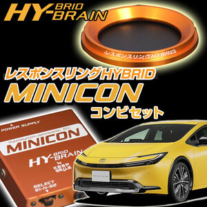 プリウス60系 レスポンスリングHYBRID＆MINICONセット　トヨタ パーツ　