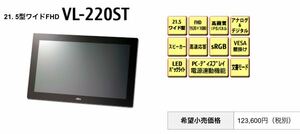 富士通 タッチパネル内蔵 液晶ディスプレイー21.5ワイド 型名 VL-220ST /新品