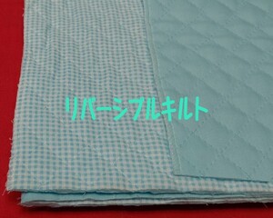 即決　送料１２０円～88cm×50cm リバーシブルチェックキルト　キルティング　No3ウス水色　★　ハンドメイド　バッグ