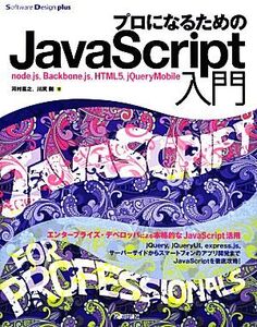 プロになるためのJavaScript入門 node.js,Backbone.js,HTML5,jQueryMobile Software Design plusシリーズ/河村嘉之,川尻剛【著】